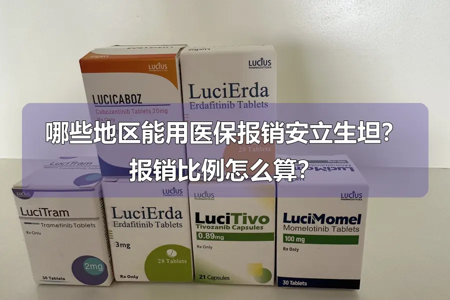 哪些地区能用医保报销安立生坦？报销比例怎么算？