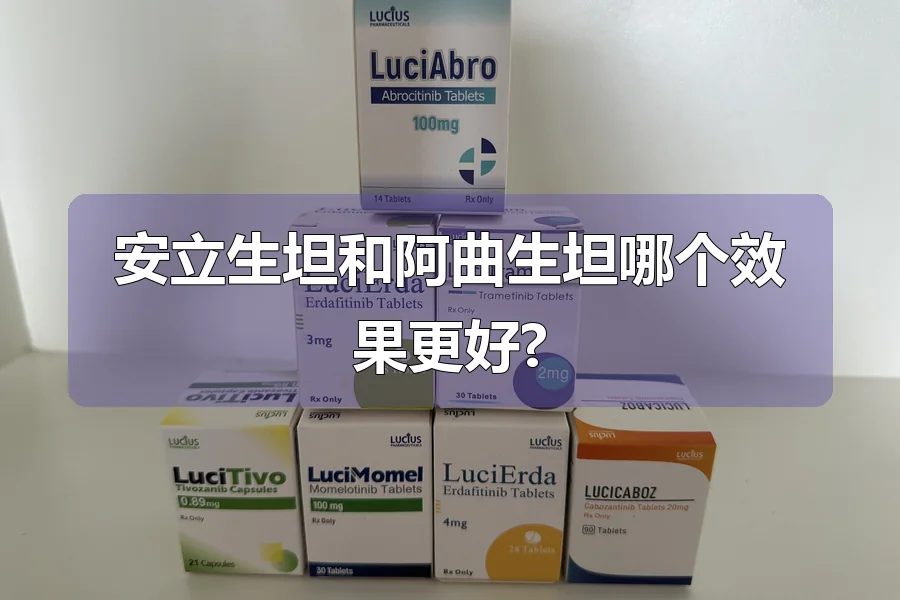 安立生坦和阿曲生坦哪个效果更好?