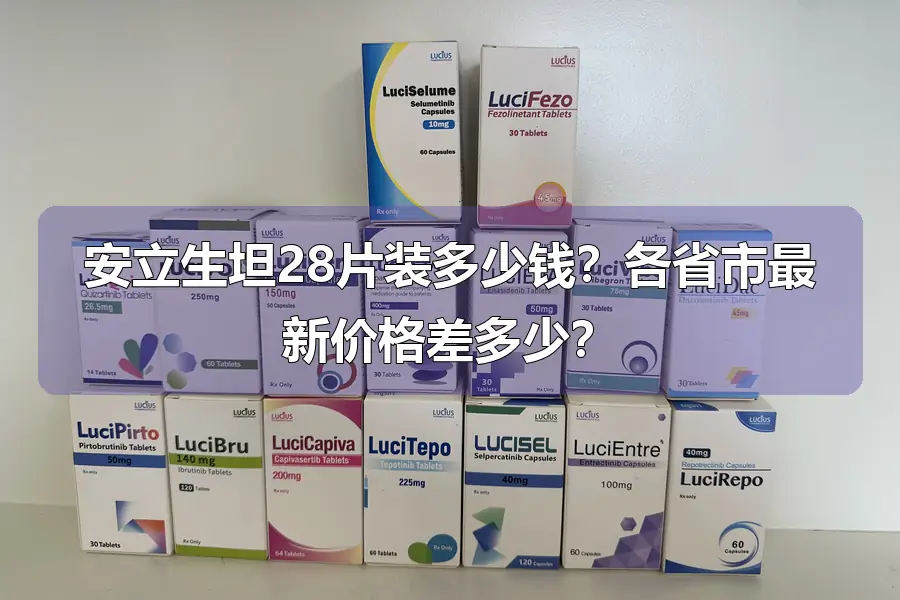 安立生坦28片装多少钱？各省市最新价格差多少？